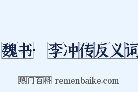 魏书·李冲传反义词是什么意思的图片